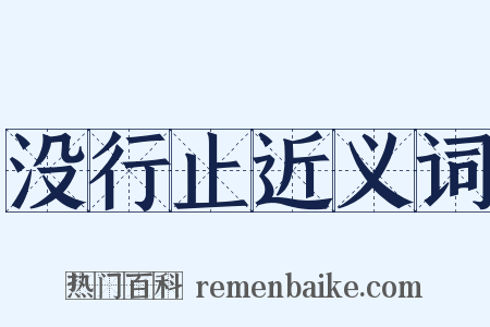 没行止近义词是什么意思的图片